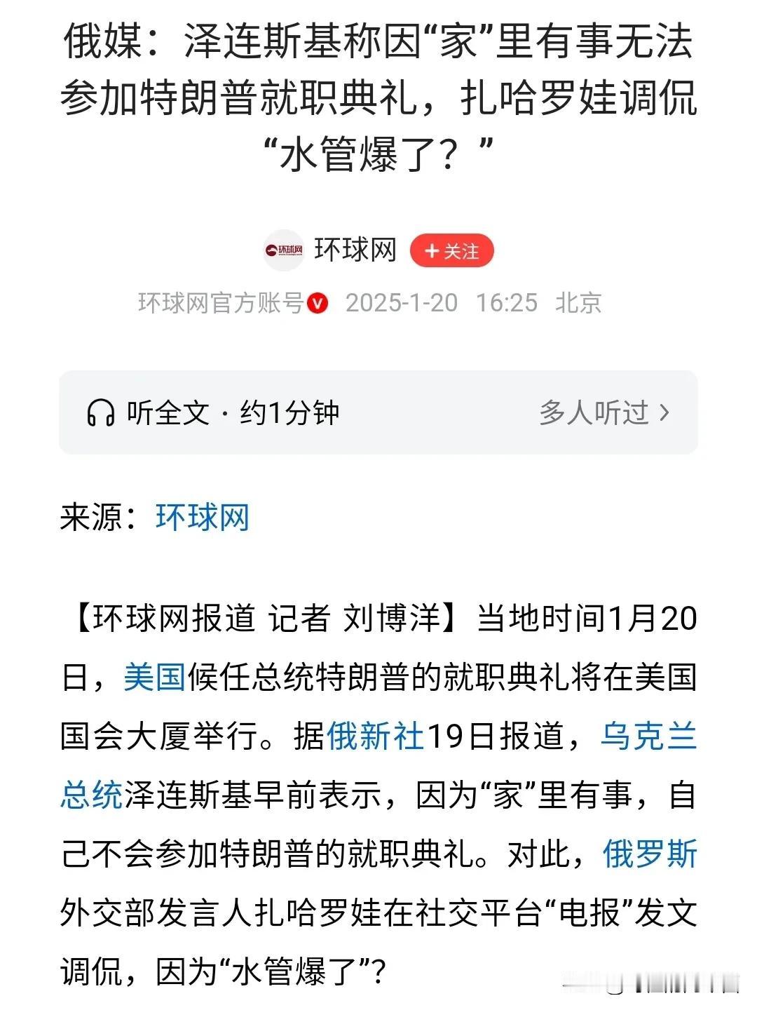 作为北约的马前卒和先锋队，泽连斯基甚至都没被邀请参加特朗普的总统就职仪式。
川普