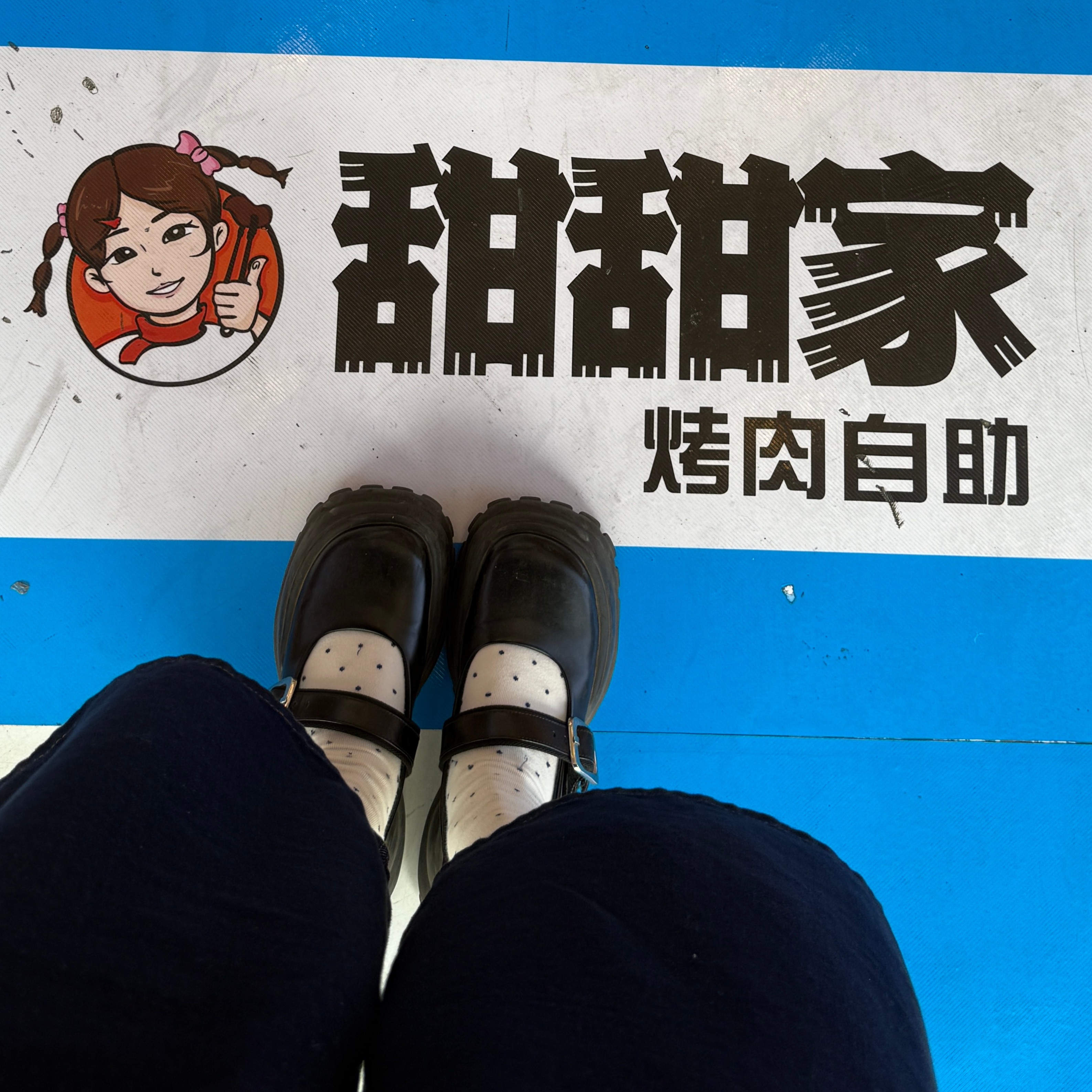 甜甜带我吃甜甜 