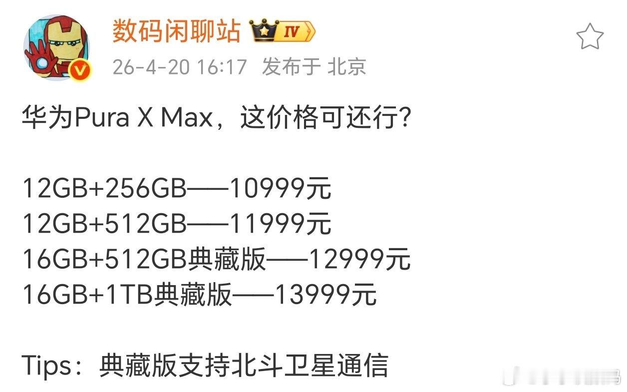 看来华为Pura X Max不是我的菜，因为钱包还不够鼓~怪不得网友说华为Pur