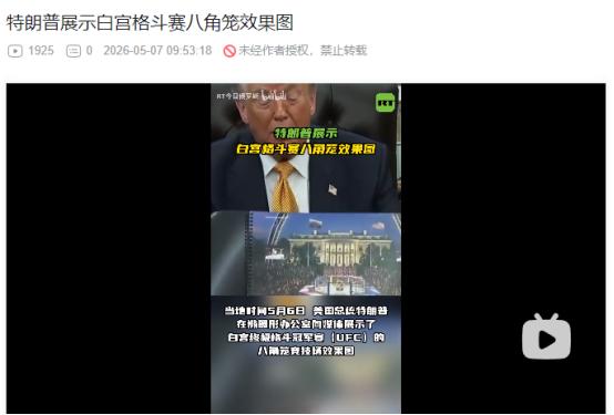 2026年5月6日，特朗普敲定80岁生日当天，白宫南草坪搭建UFC八角笼办格斗大