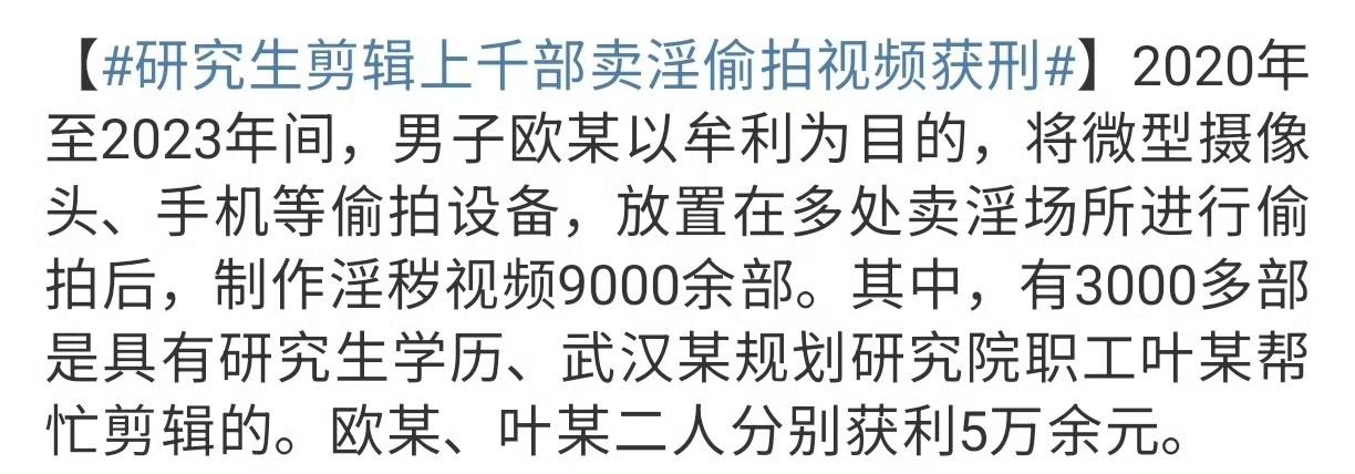 高学历不该成犯罪“遮羞布”！武汉某规划研究院研究生叶某，因帮同伙剪辑3000余部