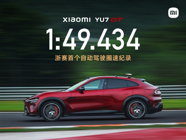 小米YU7 GT再创纪录！以1分49秒434拿下浙赛首个自动驾驶圈速纪录，距斩获