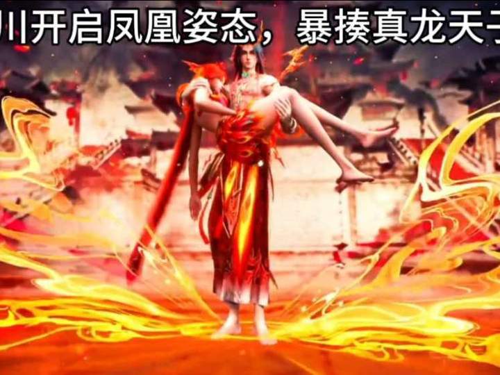 沧元图孟川打疯了观众看爽了孟川：听说你是真龙？那尝尝我这招凤凰秘术！第二集川少直