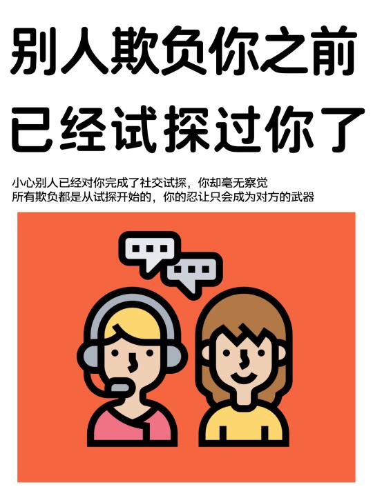 谨防这些社交暗箭：隐晦的试探更可怕