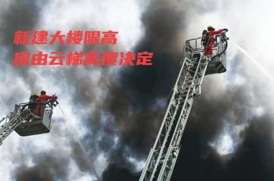 新建楼房限高，云梯高度说了算
（多城开始对新建住宅“限高80米”）

盖超高楼，