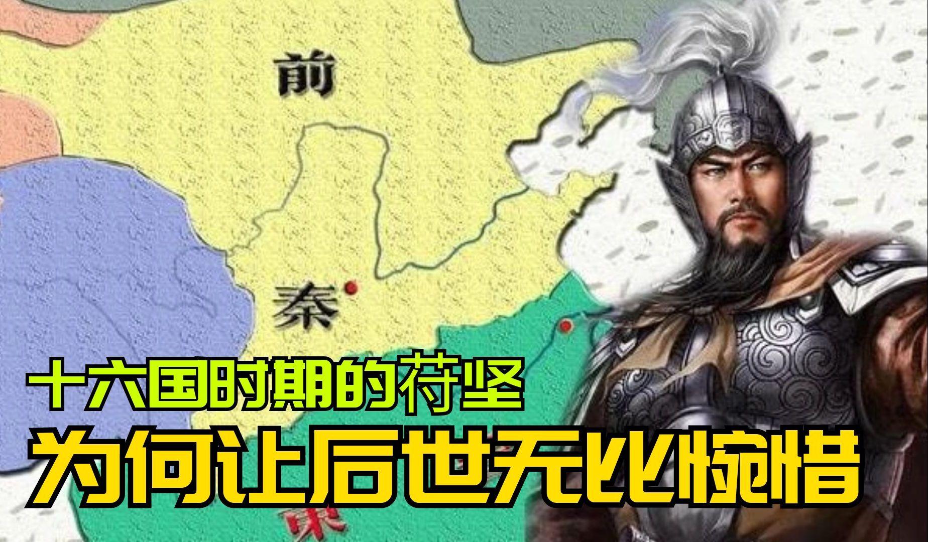 谁怜失败者。三国演义的英雄们纷纷落幕，就连聪明绝顶的诸葛亮也最终壮志未酬。司马懿一统华夏，建立晋朝，但晋朝也没有维持几十年，天下又大乱了，而且乱的更加不可收拾__五胡乱华 。早在三国演义时期，北方游牧民族就开始向内地迁居渗透，终于达到一定数量。晋朝时爆发了八王之乱，汉人忙于内卷，游牧民族纷至沓来。 各民族将长江以北分裂成16个政权，互相征伐，人民痛苦不堪。胡人将一些妇女随军押解，称作“两脚羊”可供他们奸淫，也可杀了吃肉。 
有一位氐族的首领名叫苻坚，横空出世，力挽狂澜。他通过剿抚并用等各种手段，逐渐统一北方