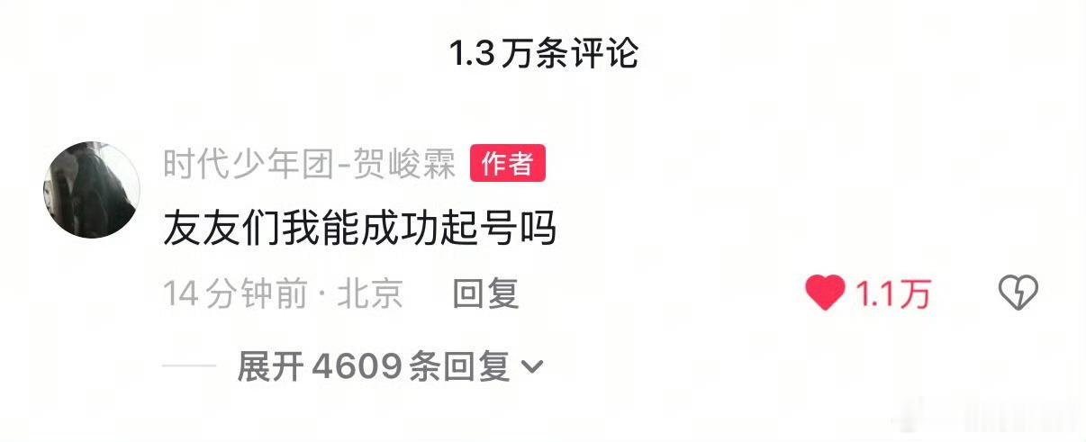 贺峻霖不管了先做起来贺峻霖问我能成功起号吗贺峻霖网速好快，也拍了不管了先做起来，