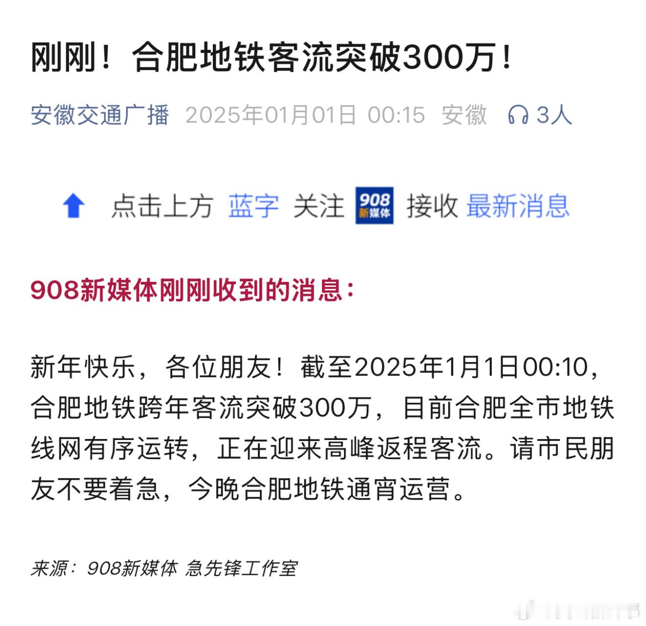 合肥地铁客流突破300万 截至2025年1月1日00:10，合肥地铁跨年客流突破