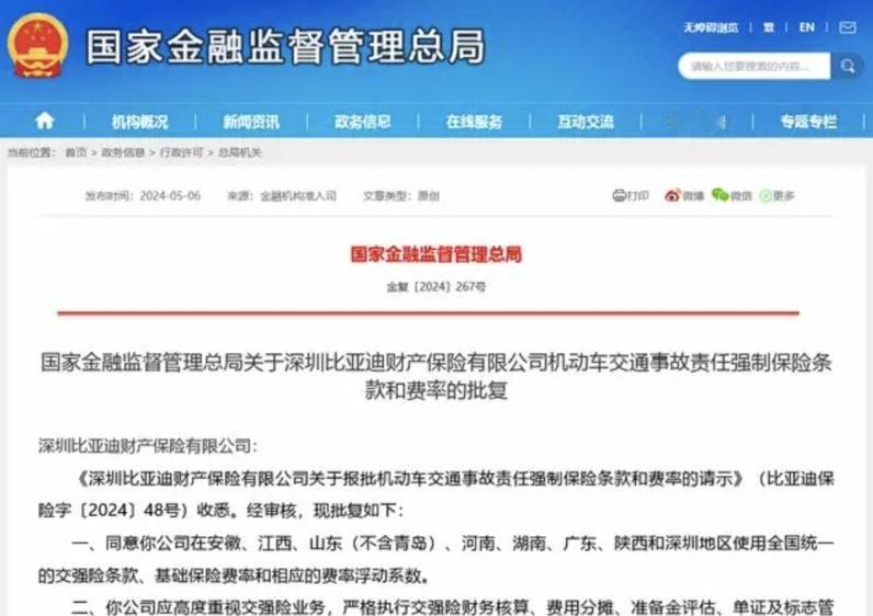 比亚迪车险业务获国家批准，买比亚迪保险费能降下来？本次监管对比亚迪财险交强险业务
