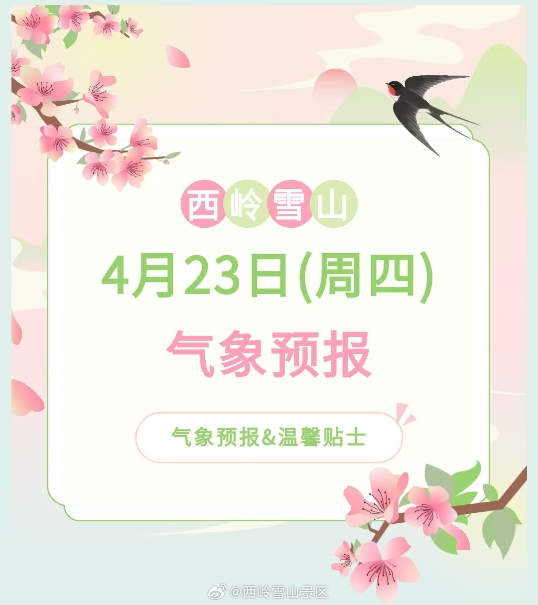 西岭雪山4月23日（周四）气象预报#西岭雪山 #