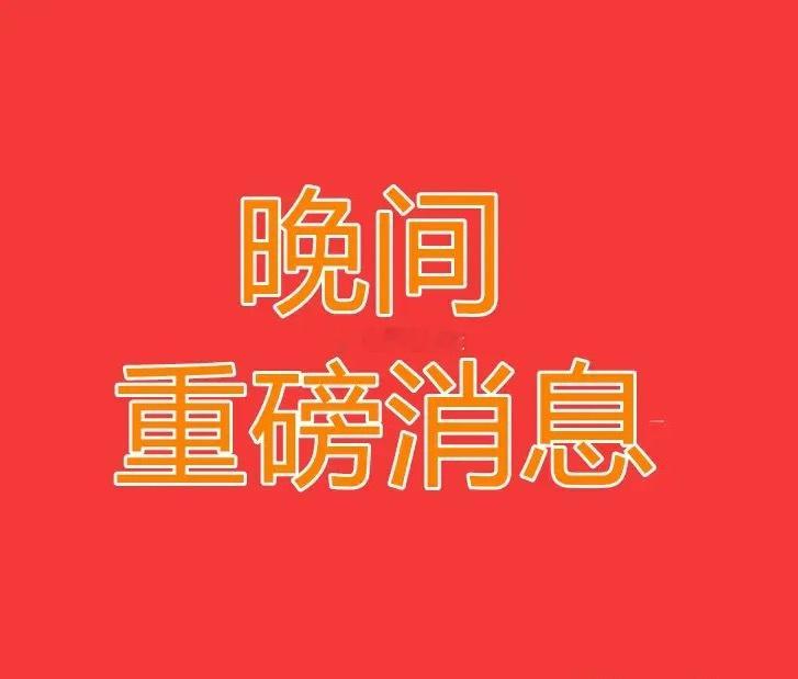 2026.7.14晚间上市公司热门事项公告【二】：一、热门事项公告：1、黑芝麻智