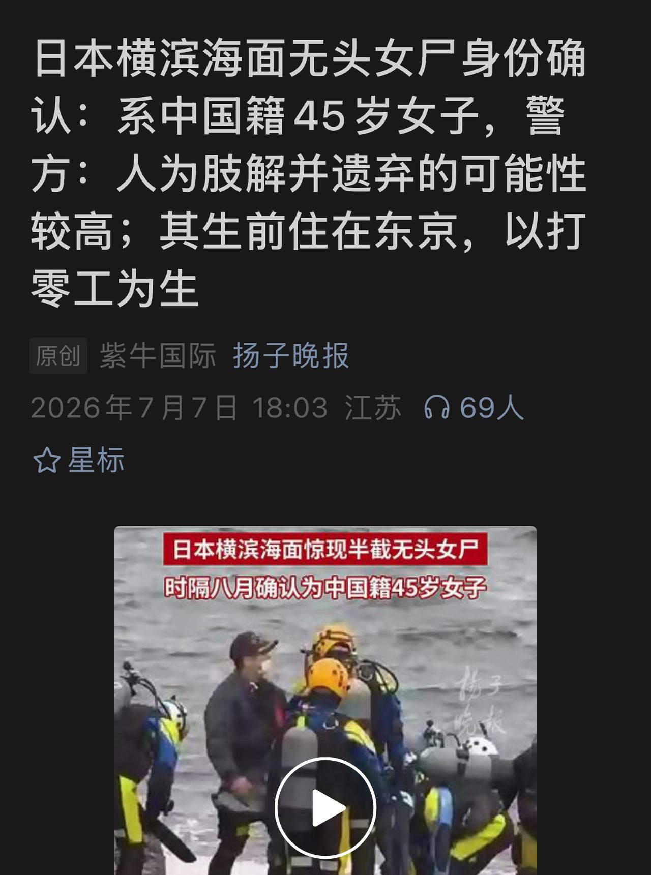 突发，中国45岁女子在日本遇难，在日本横滨海面被发现，有人为伤害的行为，生前遭受