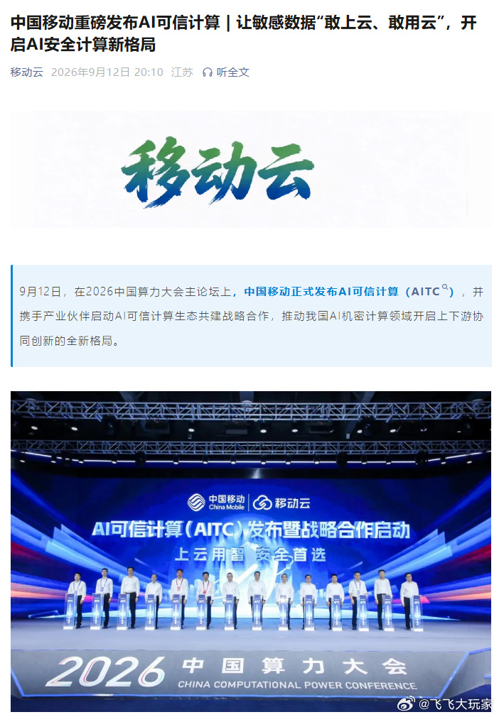 9 月 12 日，在 2026 中国算力大会主论坛上，中国移动正式发布 AI 可