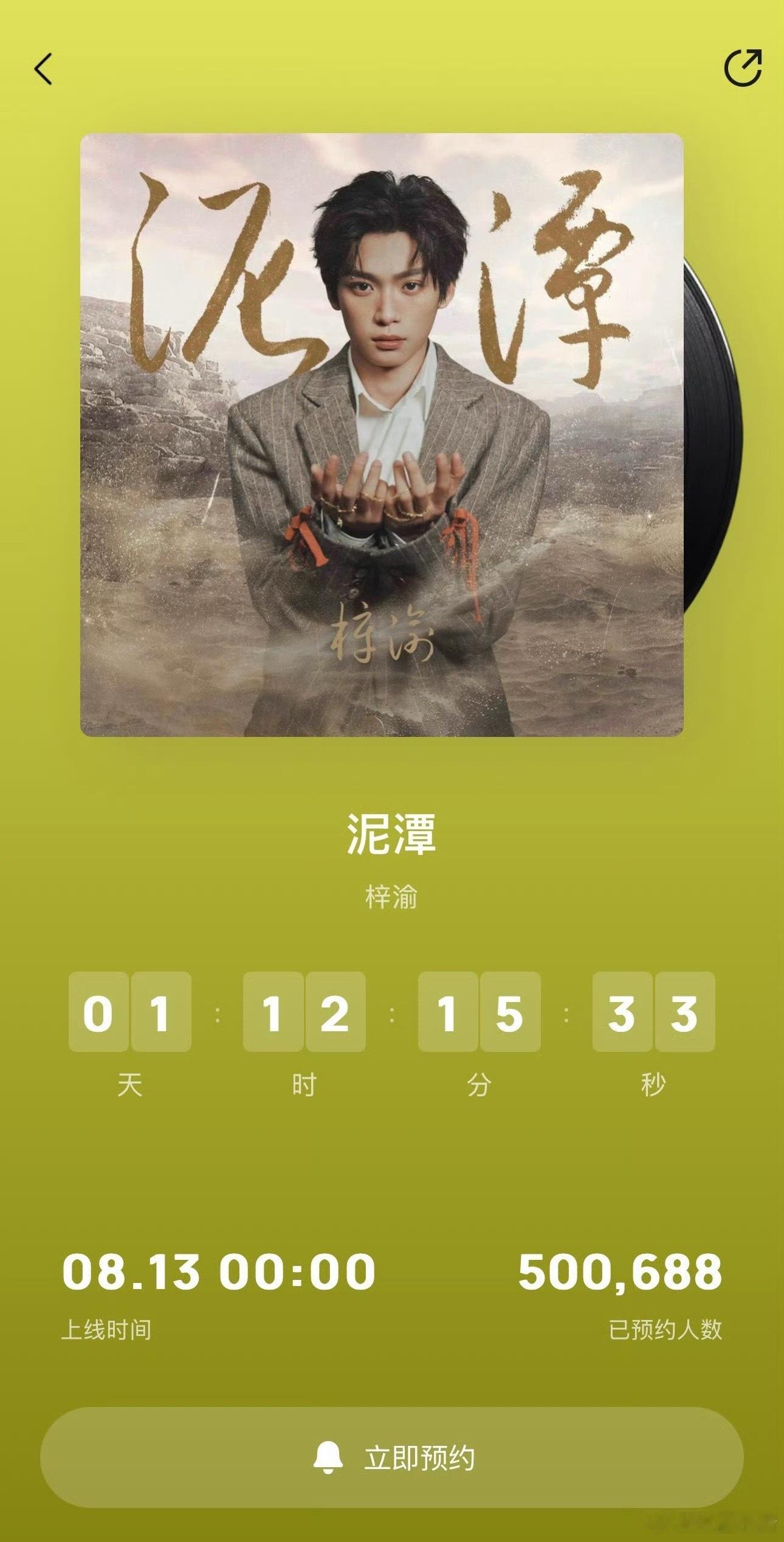 梓渝新歌《泥潭》预约人数破50w了[ok] ​​​