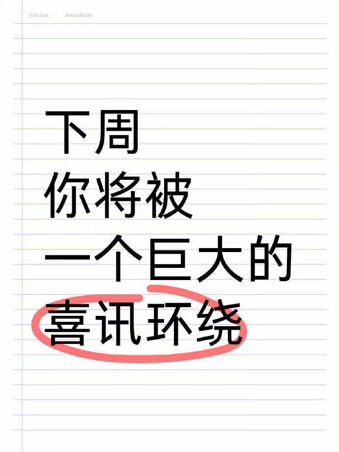 下周你将被一个巨大的喜讯环绕 只要你接 运势