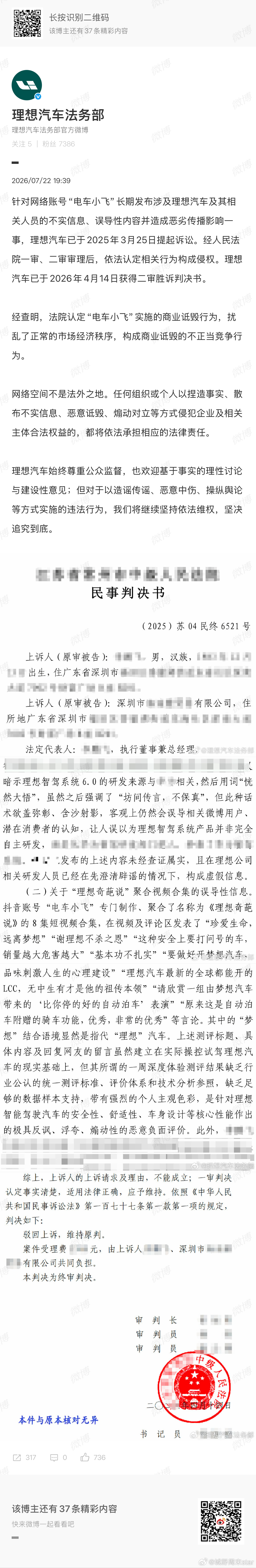 理想汽车诉电车小飞侵权胜诉理想法务官宣和电车小飞的诋毁案终审胜诉，这场维权从去年