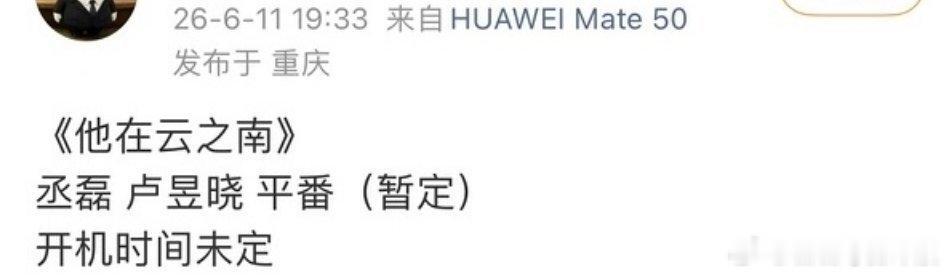 丞磊卢昱晓二搭《他在云之南》，平番！你觉得两人如果算番位，平番合理吗？ 