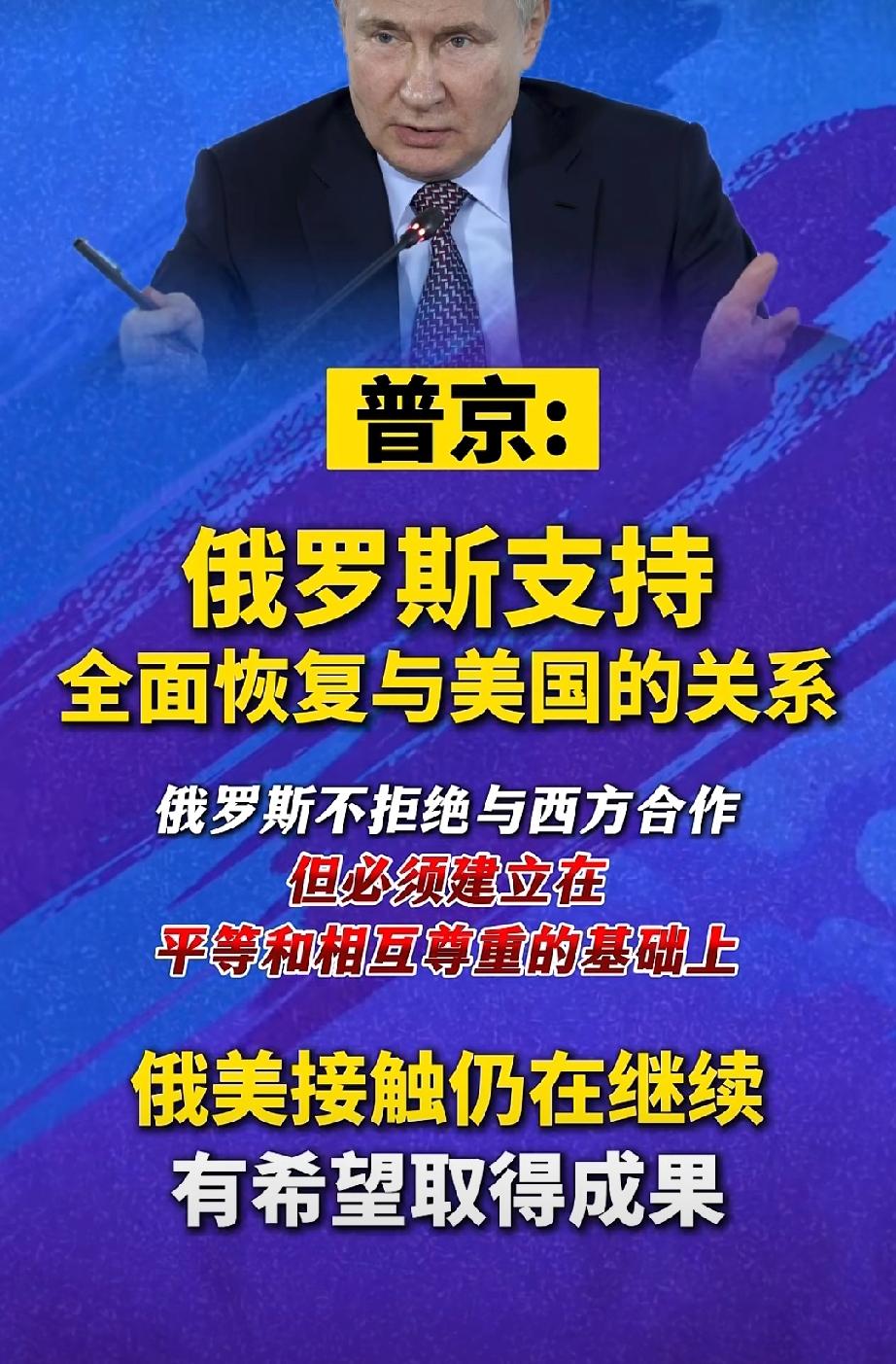 这就对了，特朗普也是这么想的：


9月2日，普京表示愿全面恢复俄美关系，言外之