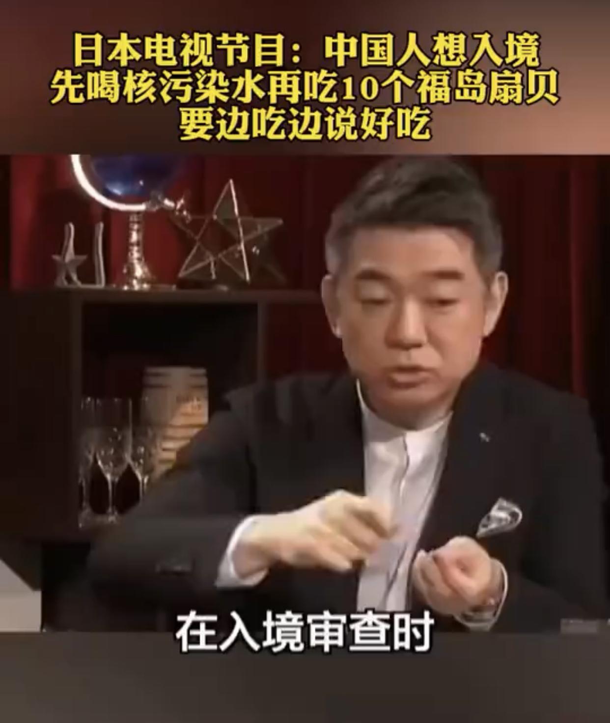 日本电视节目中的政客提议：中国人在入境日本审查时，要先吃10个福岛扇贝，这是条件