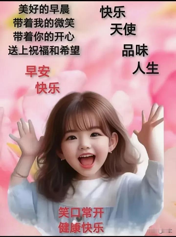 问候是快乐的晨曲，祝福是永远的心声，
感恩我在今日头条里遇到了您，回味着互动互赞