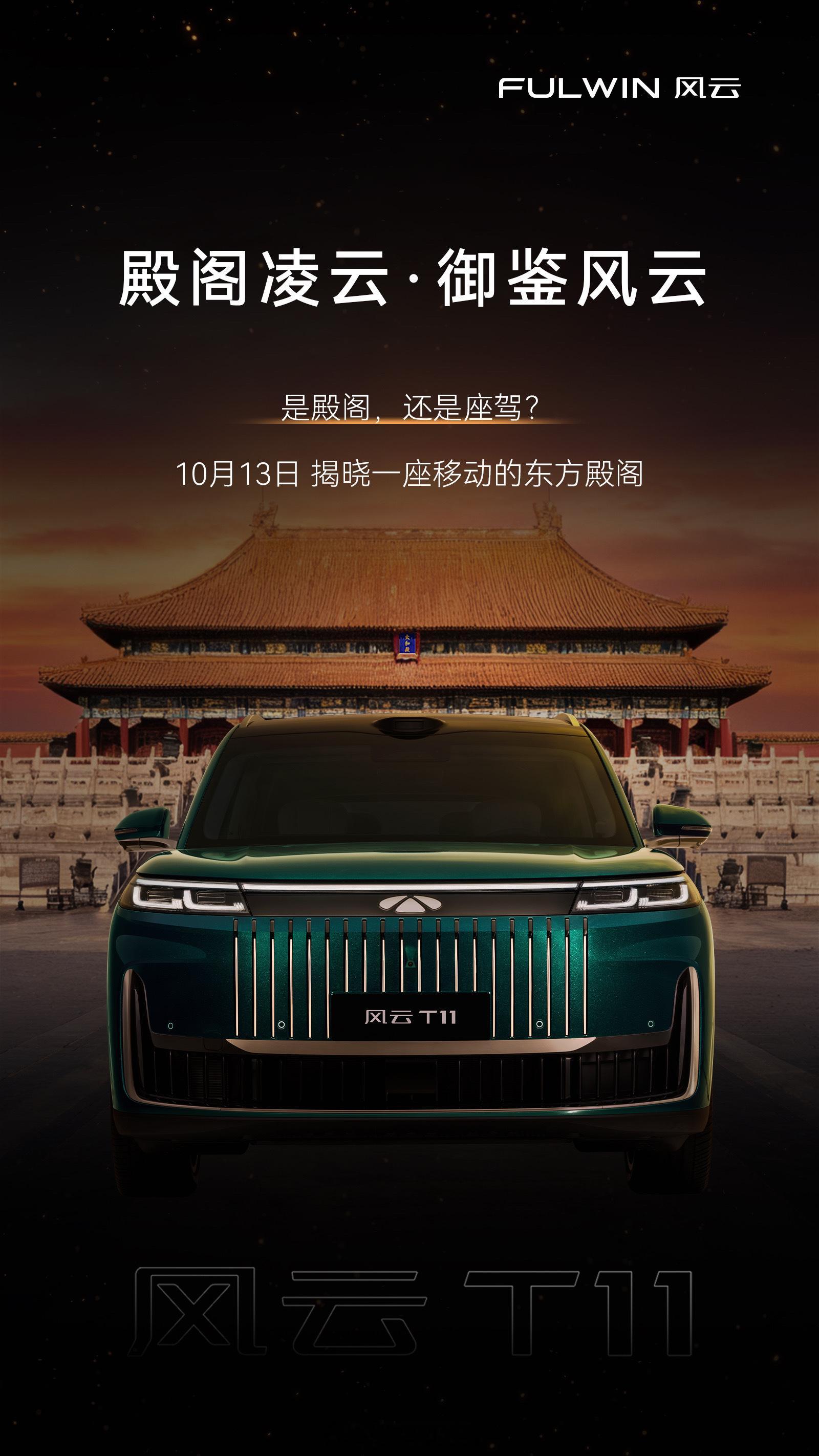 是殿阁，还是座驾？风云T11打破家庭大六座SUV想象边界14：00直播，围观一下