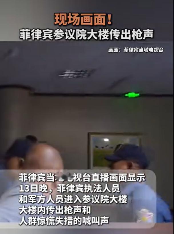 彻底乱了！菲律宾参议院枪声大作，前警督被围，议长当场急哭。

要说最近全球最离谱