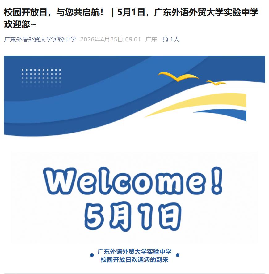 广东外语外贸大学实验中学2026年校园开放日来了，时间定在5月1日，今年的五一假