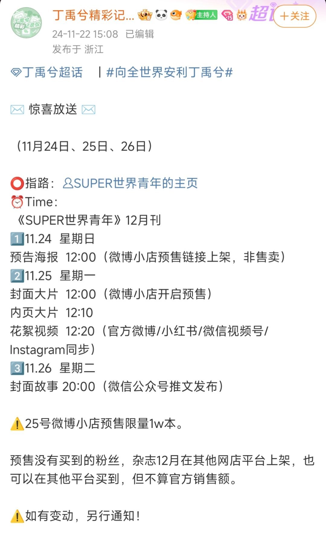 丁禹兮新杂志预售微博小店限量1万本，12月其他平台会陆续上架但是不计入销量。哥你