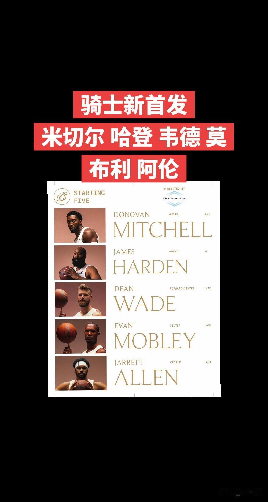 骑士今日迎来完全体首发：米切尔、哈登、迪恩·韦德、莫布利、阿伦！
两大主力正式回
