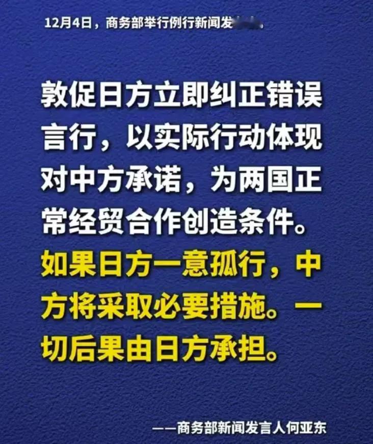 商务部针对高市早苗发表的错误言论正式表态，如果高市早苗一意孤行，不收回她的言论，