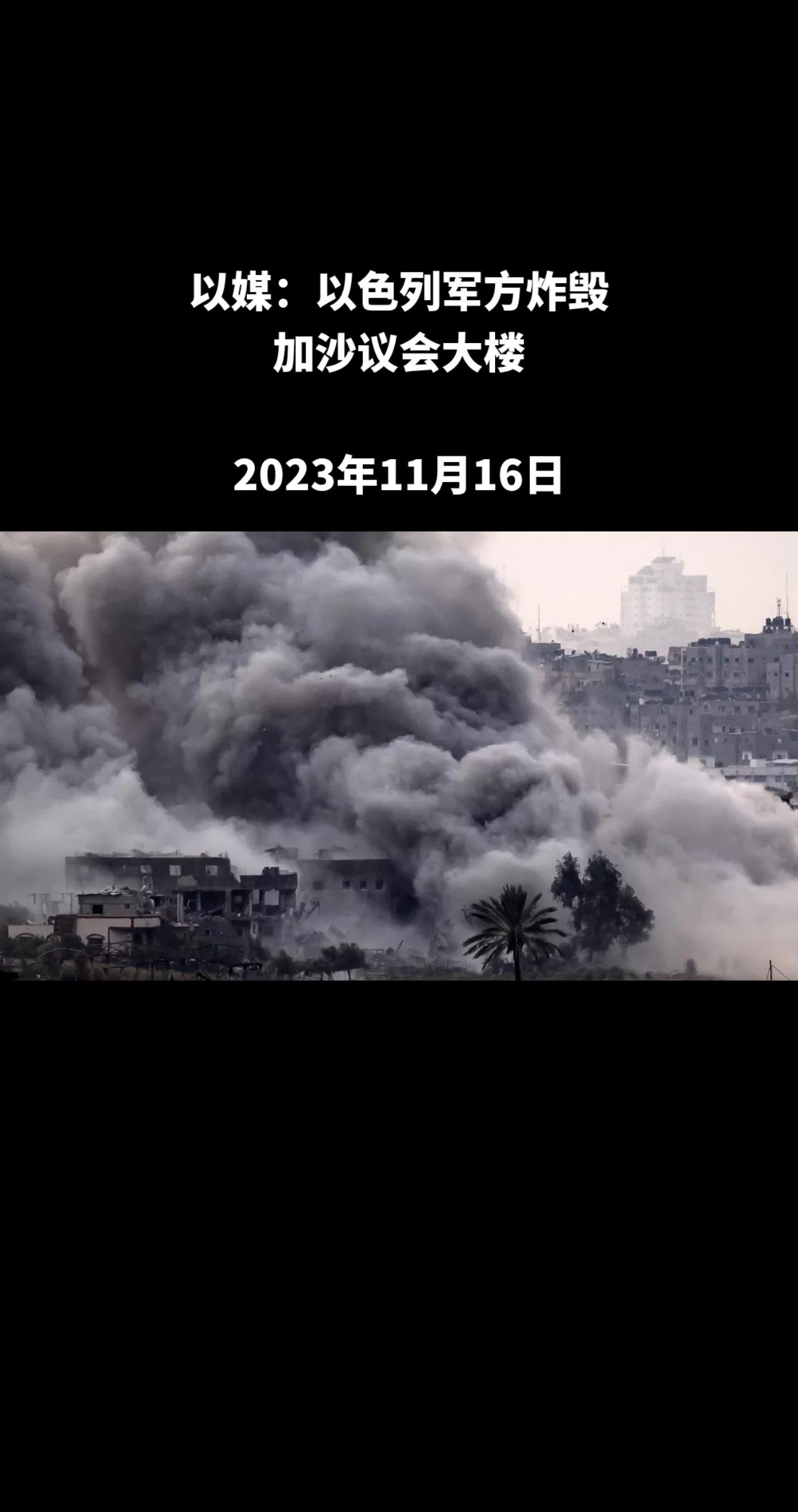 俄罗斯卫星通讯社莫斯科11月15日电 据以色列《国土报》报道，以军炸毁之前攻占并