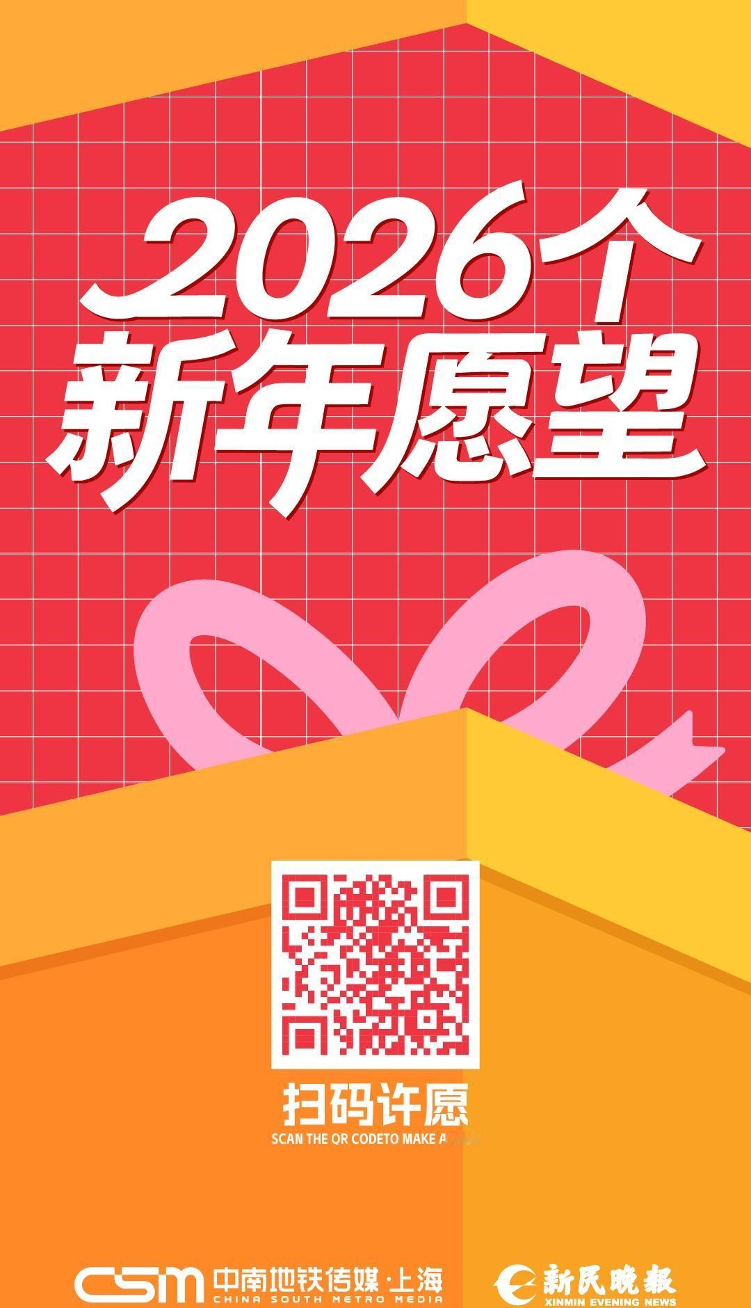 @所有人，许下2026个心愿，与上海共赴新光

岁末的钟声渐近，你想为2026写