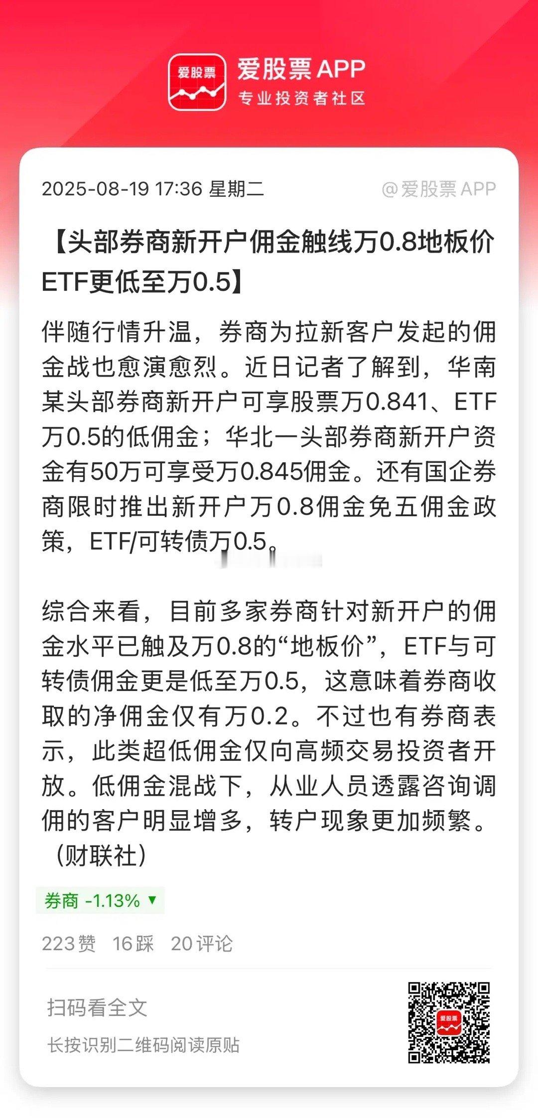 大牛市来了，券商还在搞佣金战，为拉新客户把佣金降到万0.8，ETF与可转债佣金低