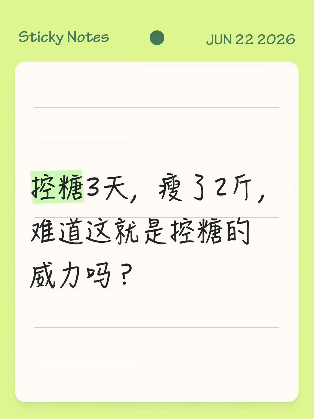 因为每天喝2.3杯奶茶，2个月胖了15斤。。。