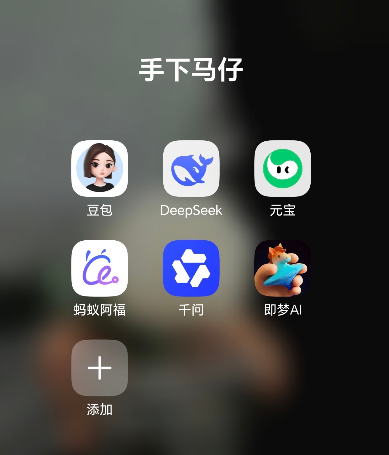 豆包 笨还收费没事 这个手下收费那就换一个还有千问、DeepSeek、元宝等等好
