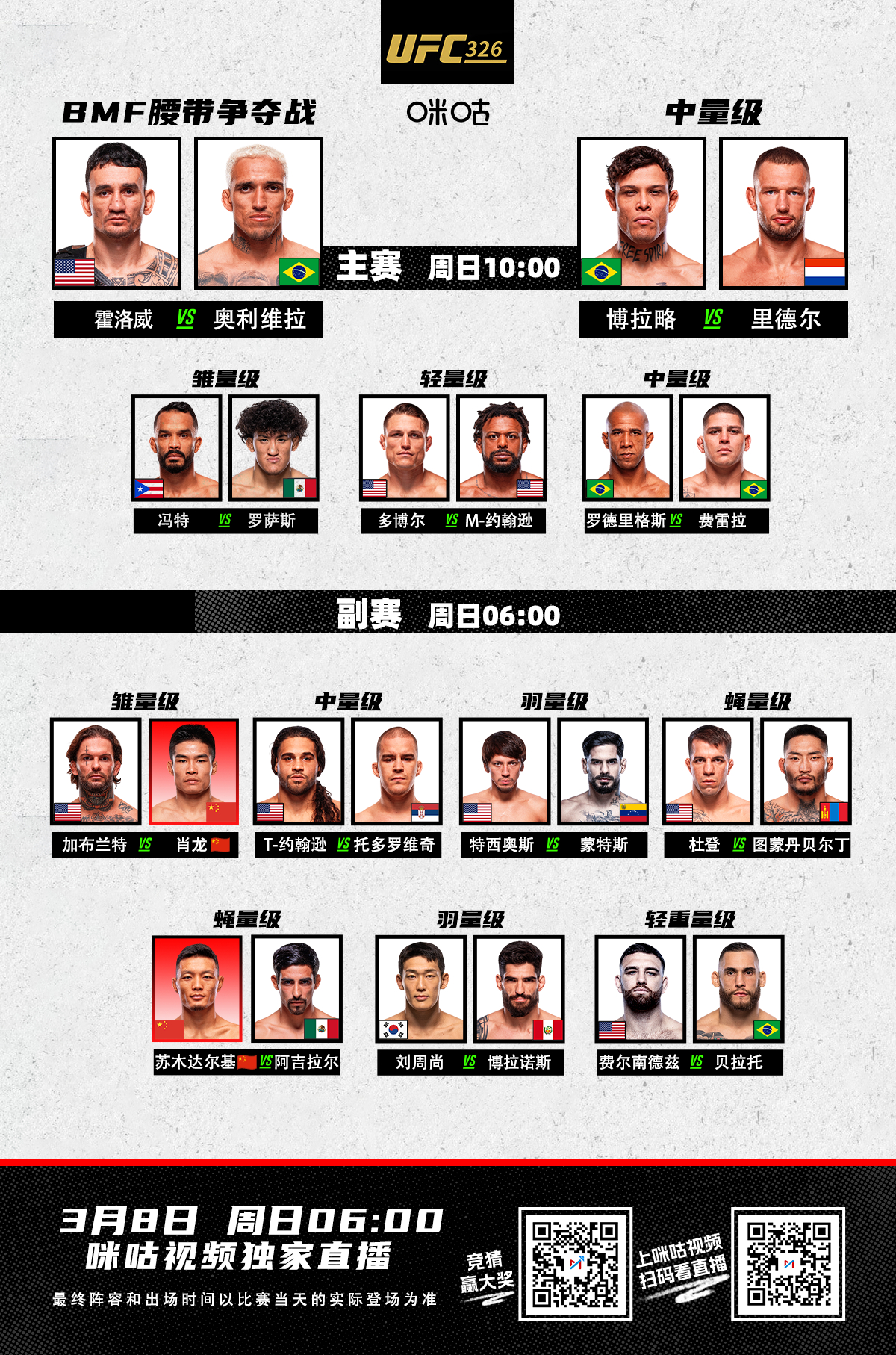 #UFC326#战卡，中国力量副赛出战头条主赛：霍洛威🆚奥利维拉联合主赛：博拉