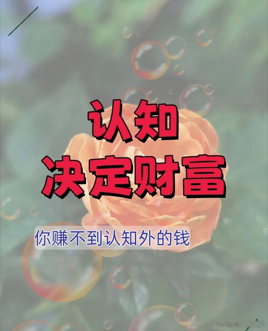 认知决定财富 ​​​