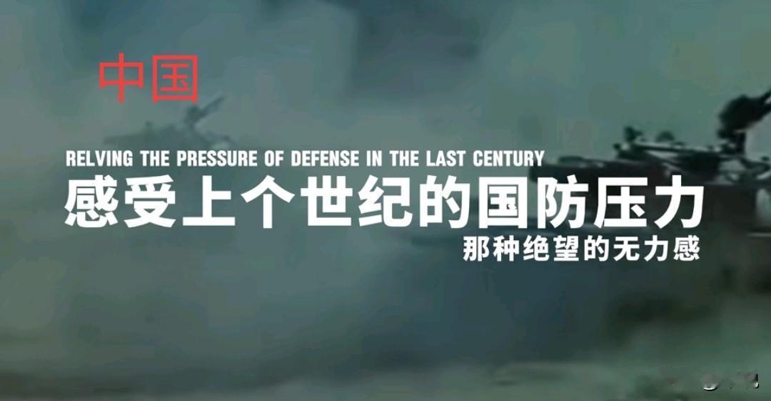 中国上个世纪面临的国防压力
中国上个世纪面临着巨大的国防压力。上世纪90年代初，