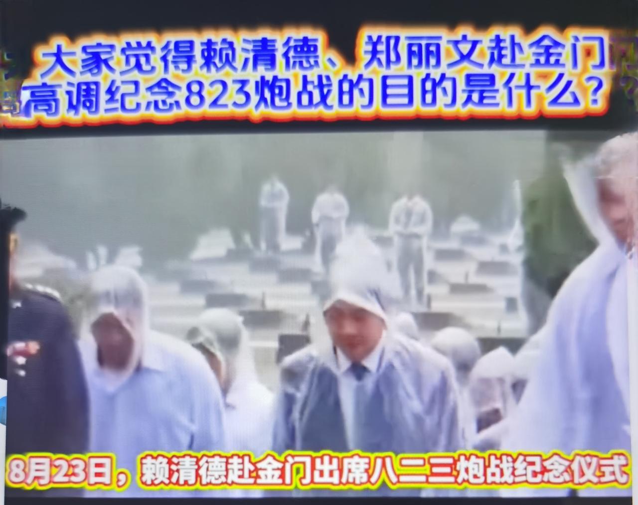 8月23日是八二三金门炮战纪念日，金门是两岸距离最近的前线。
赖清德以台湾地区领