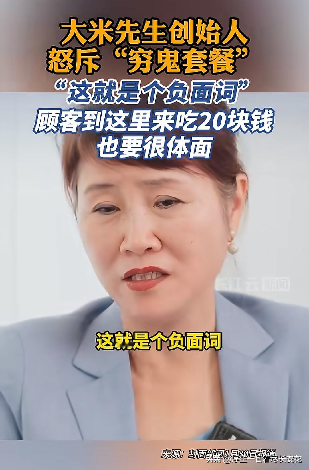 “穷鬼套餐”，顾名思义就是高性价比低价餐品，但是大米先生创始人李红公开反对“穷鬼