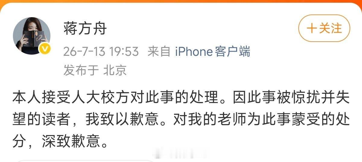 蒋方舟道歉中国人民大学发布通报，经专家组核查，文学院2019届硕士蒋方舟的学位论
