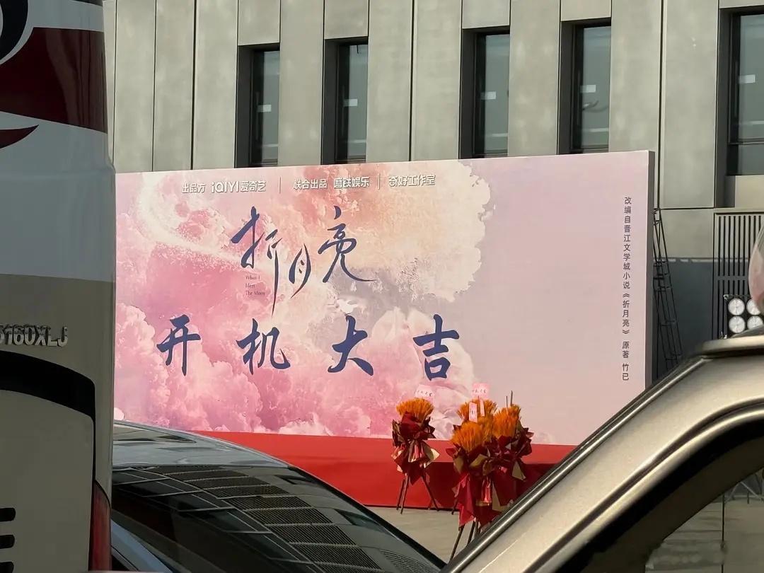 折月亮开机了，但背景板不写番位了[思考] ​​​