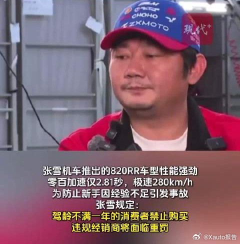 公安部力挺张雪新手禁令张雪禁止驾龄不足一年新手购买82ORR大排量摩托并设举报奖