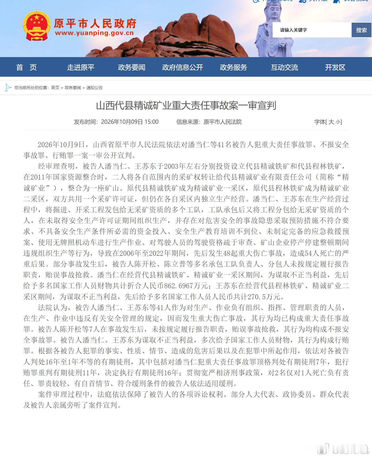 精诚矿业瞒报54人死亡41人获刑 山西原平法院宣判：精诚矿业潘当仁等41人，20