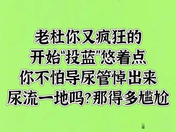 老杜，你昨天和今天又开始疯狂“投蓝了”，你悠着点，肝癌晚期病人，又是幼闭恐惧症，