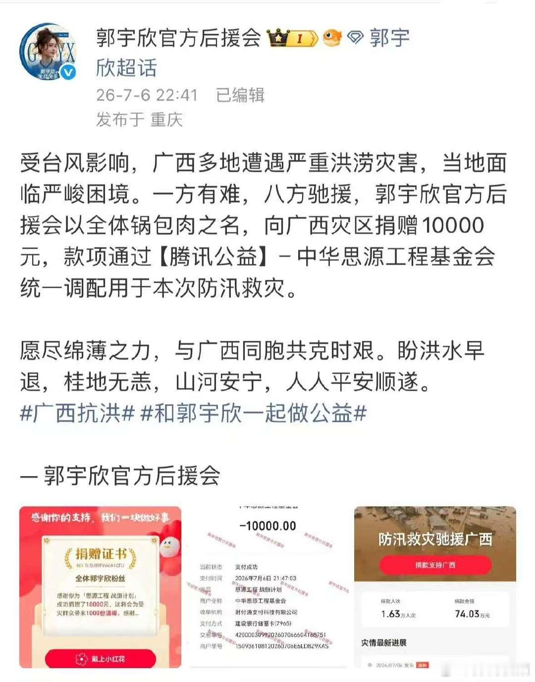 郭宇欣粉丝驰援广西郭宇欣粉丝给广西捐赠1万元 郭宇欣粉丝向广西捐赠1万元，一方有