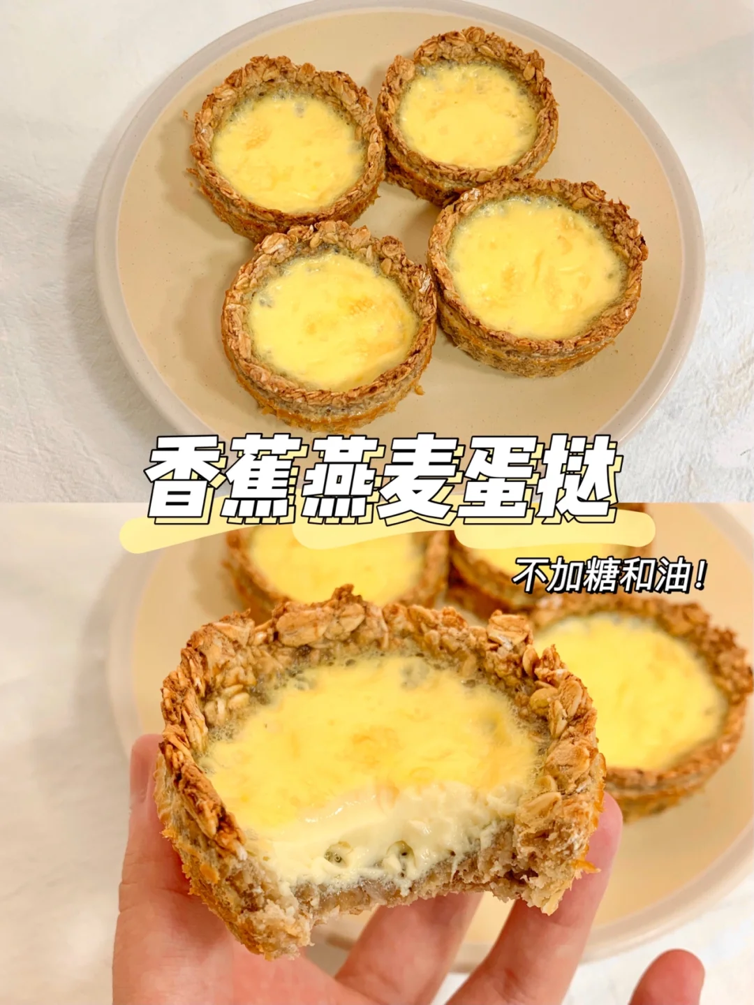 宝宝辅食👶🏻香蕉燕麦蛋挞✨｜健康小甜点