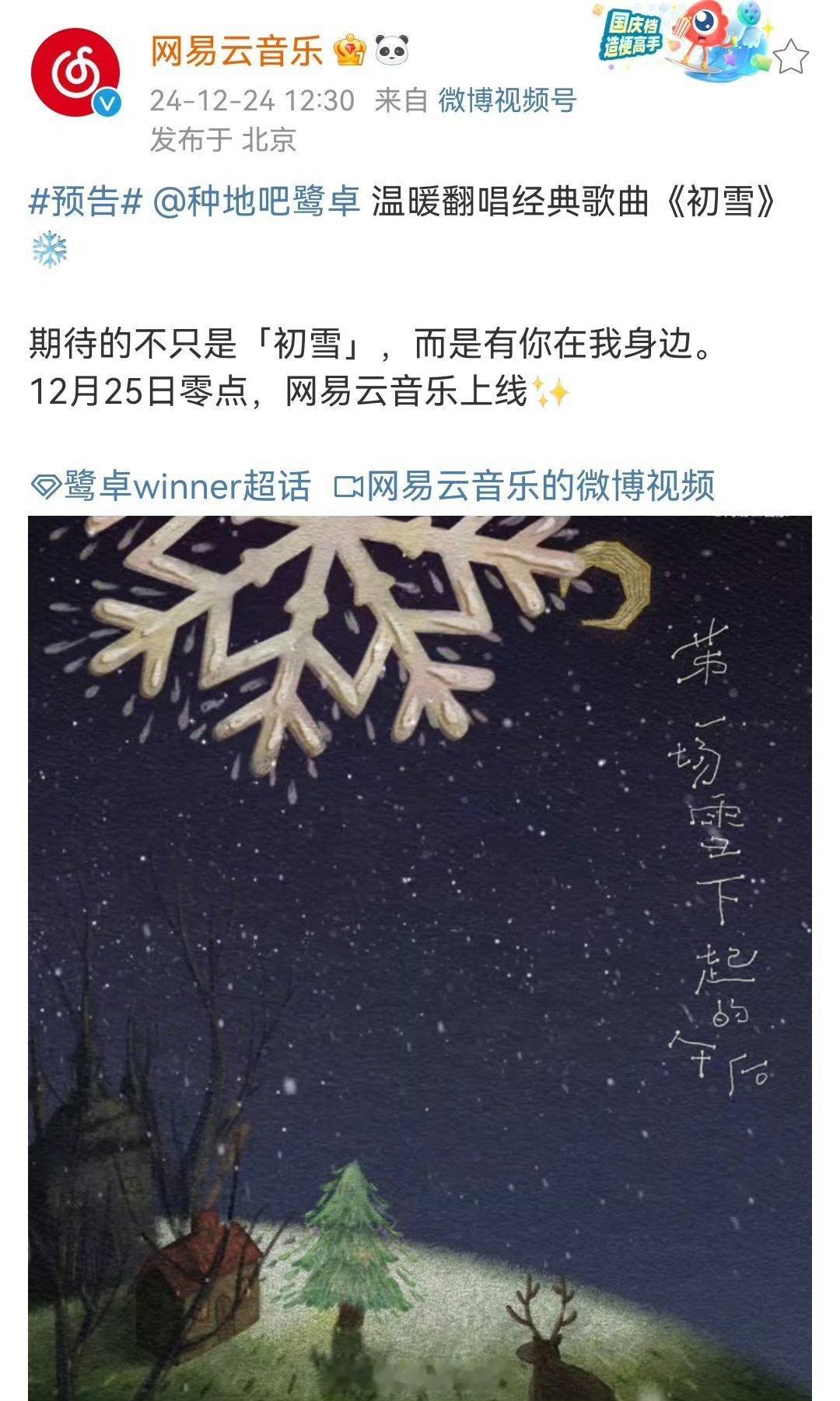 鹭卓winner[超话]  鹭卓翻唱曲初雪 鹭卓翻唱曲《初雪》今晚零点上线，“期