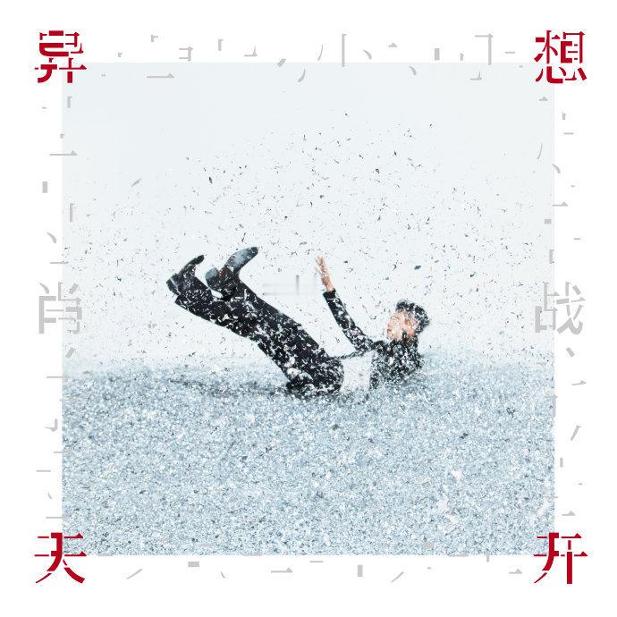 肖战异想天开封面 期待新EP 肖战异想天开封面肖战EP封面 ​​​