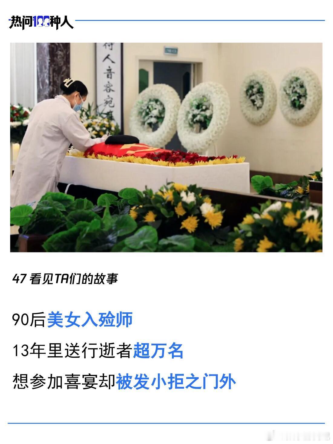 殡葬专业看似冷门实则心理门槛极高 真感兴趣的话，先去待几天体验体验，摸摸真实的工